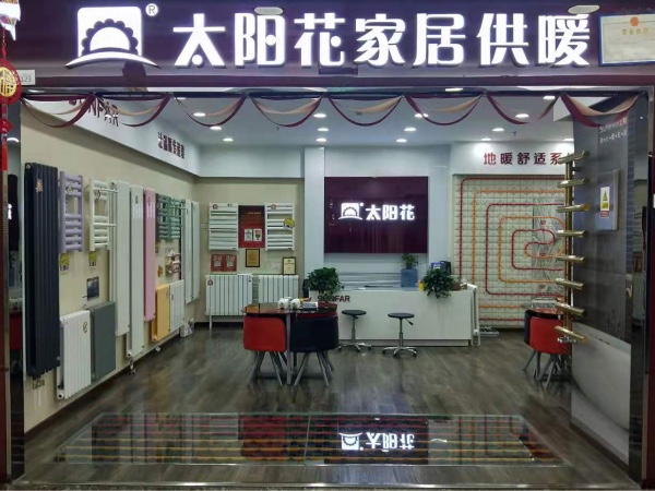 九游会j9.com家居供暖 西集美店