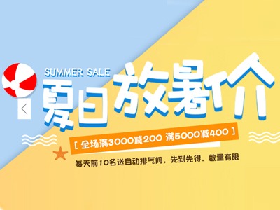 九游会j9.com天猫官方旗舰店推出“夏日放暑假”活动